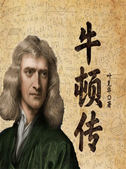 Title details for 牛顿传 by 叶克华 - Available